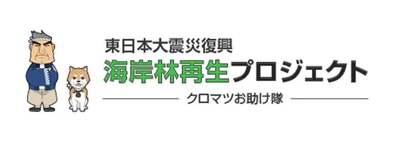 海岸林再生